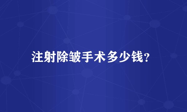 注射除皱手术多少钱？