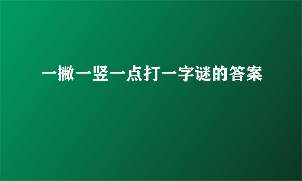 一撇一竖一点打一字谜的答案