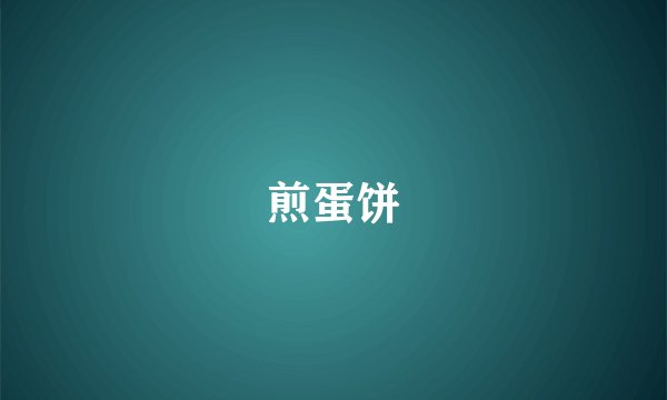 煎蛋饼