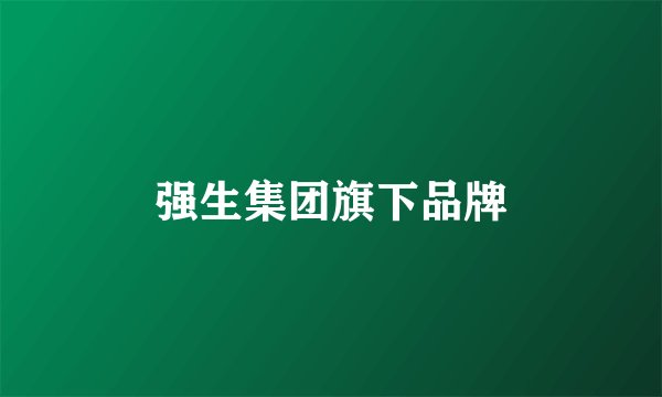 强生集团旗下品牌