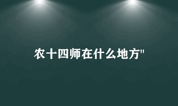 农十四师在什么地方