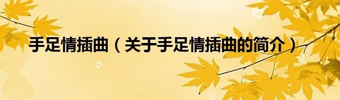 手足情插曲（关于手足情插曲的简介）