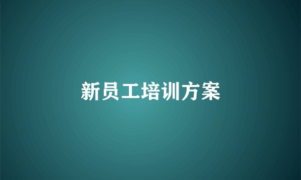 新员工培训方案