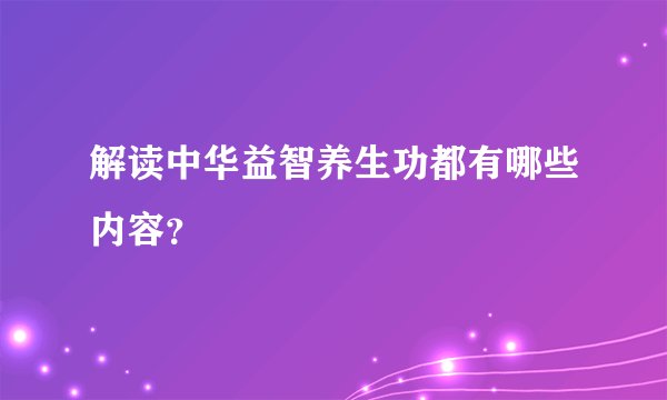 解读中华益智养生功都有哪些内容？