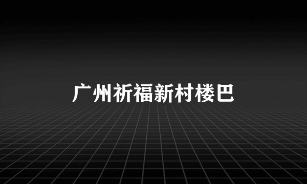 广州祈福新村楼巴