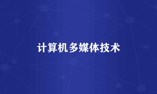 计算机多媒体技术