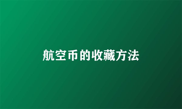 航空币的收藏方法