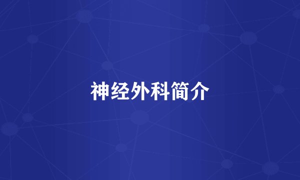 神经外科简介