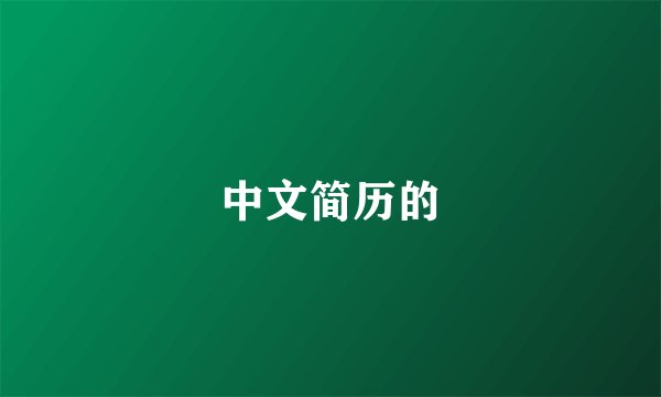 中文简历的