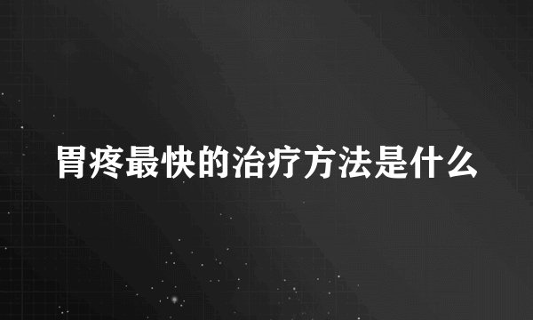 胃疼最快的治疗方法是什么
