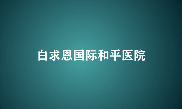 白求恩国际和平医院