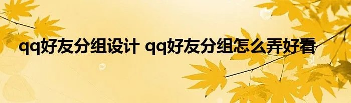 qq好友分组设计 qq好友分组怎么弄好看