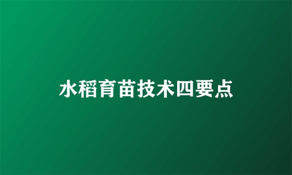 水稻育苗技术四要点