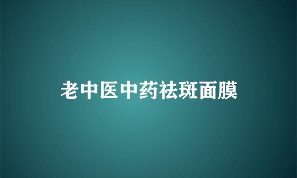 老中医中药祛斑面膜
