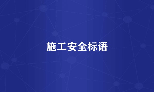 施工安全标语