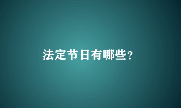 法定节日有哪些？