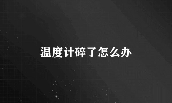 温度计碎了怎么办