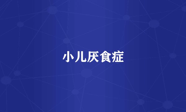 小儿厌食症