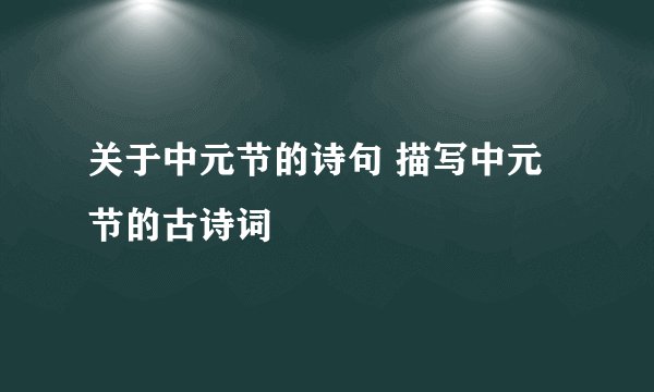 关于中元节的诗句 描写中元节的古诗词