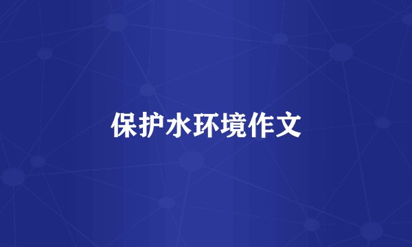 保护水环境作文