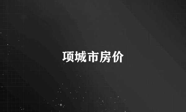项城市房价