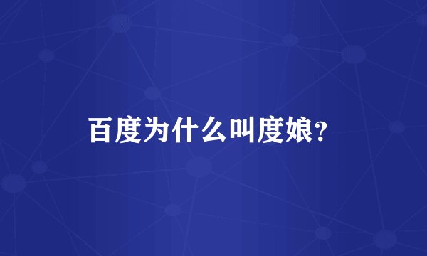 百度为什么叫度娘？