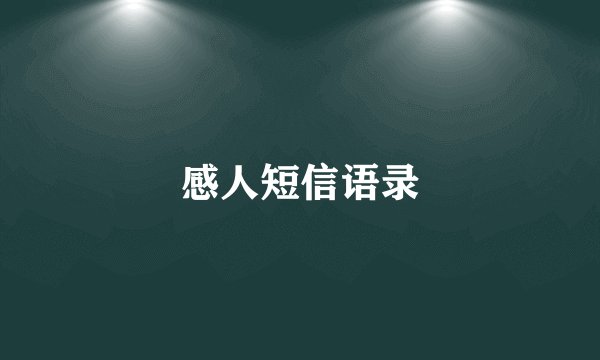 感人短信语录
