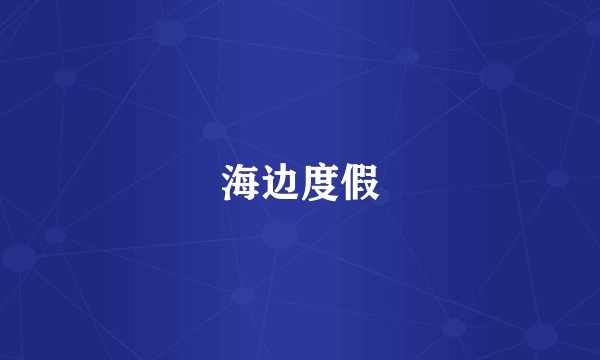 海边度假