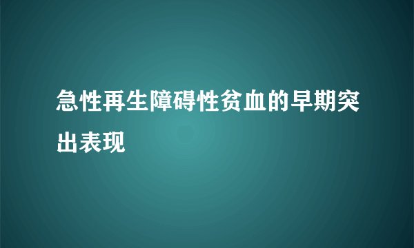 急性再生障碍性贫血的早期突出表现