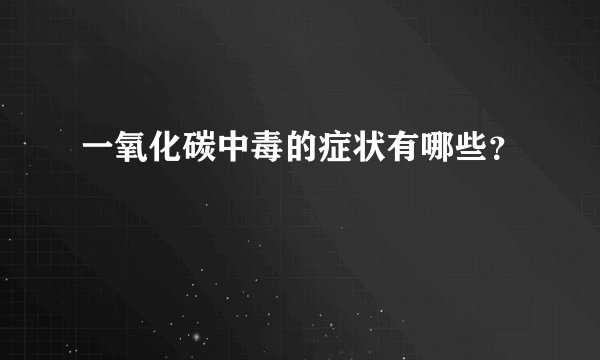 一氧化碳中毒的症状有哪些？