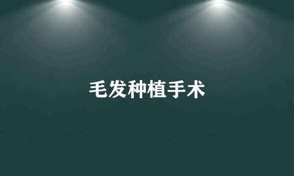 毛发种植手术