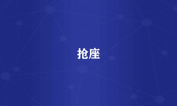 抢座