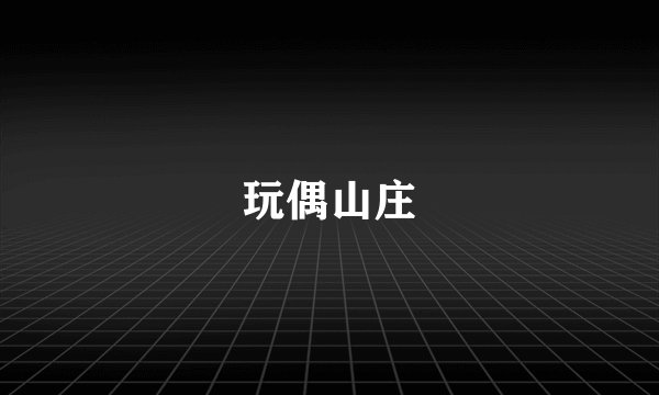 玩偶山庄