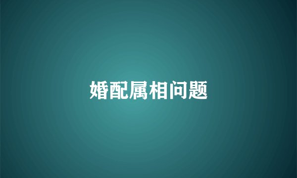 婚配属相问题