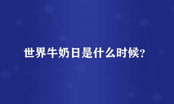 世界牛奶日是什么时候?