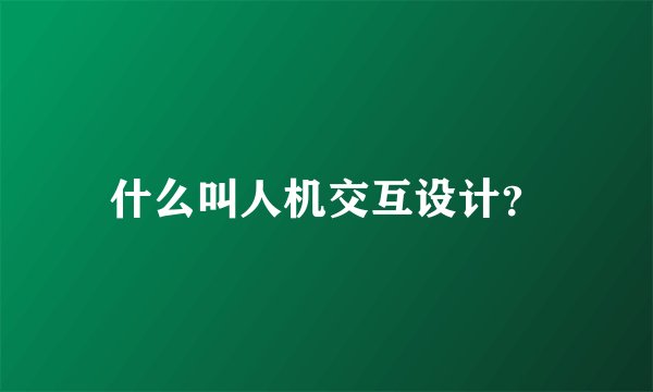 什么叫人机交互设计？