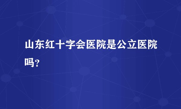山东红十字会医院是公立医院吗？