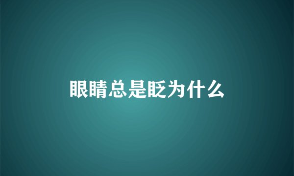 眼睛总是眨为什么
