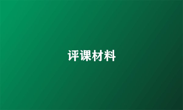 评课材料