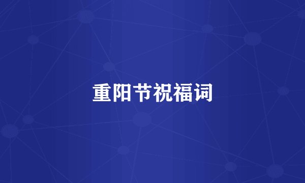 重阳节祝福词