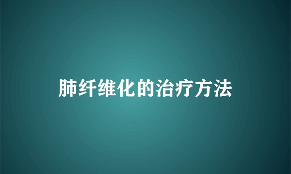 肺纤维化的治疗方法