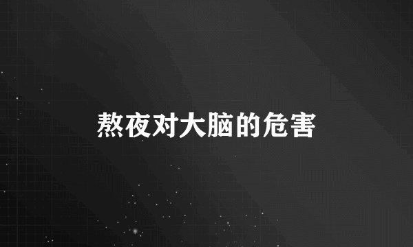 熬夜对大脑的危害