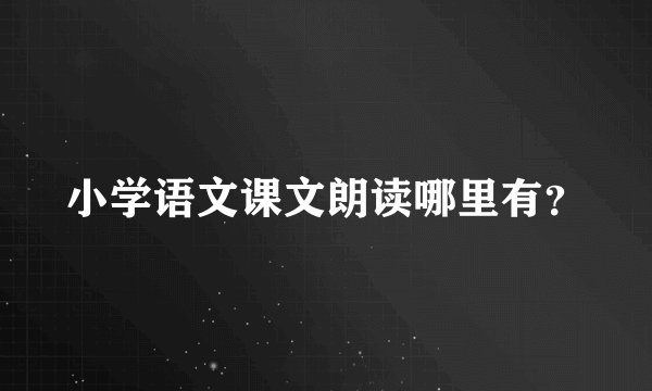 小学语文课文朗读哪里有？
