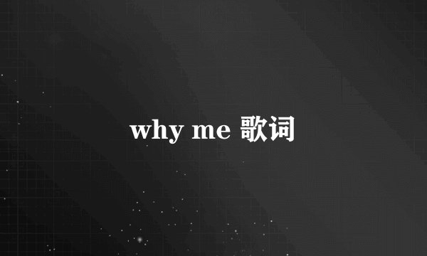 why me 歌词