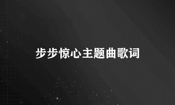 步步惊心主题曲歌词