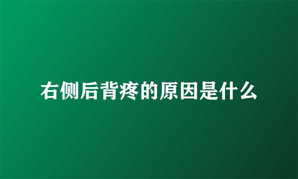 右侧后背疼的原因是什么