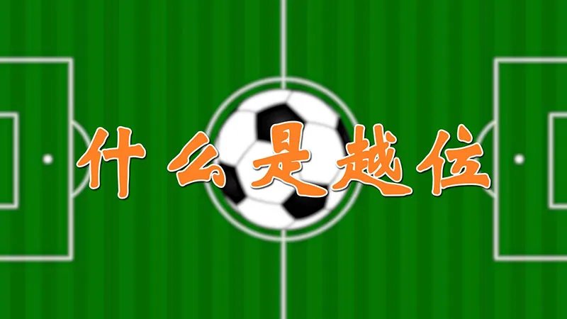 什么是越位