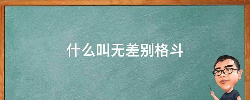 什么叫无差别格斗