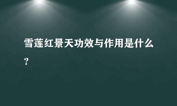 雪莲红景天功效与作用是什么？