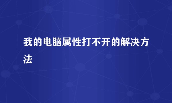 我的电脑属性打不开的解决方法